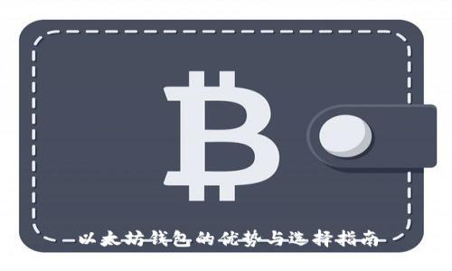 以太坊钱包的优势与选择指南