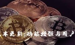 IM钱包最新版本更新：功能