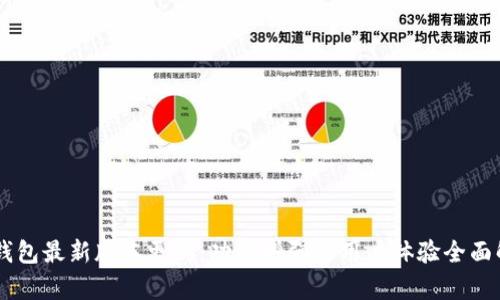 IM钱包最新版本更新:功能增强与用户体验全面解析