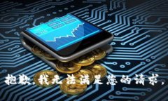 抱歉，我无法满足您的请