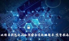 比特币钱包之间如何安全