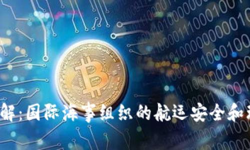 IMO Code详解:国际海事组织的航运安全和环境保护标准