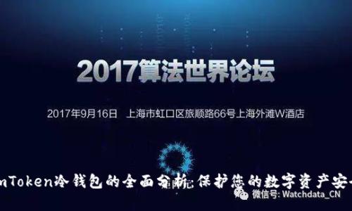 imToken冷钱包的全面分析:保护您的数字资产安全