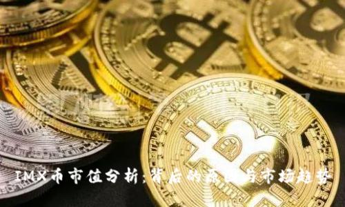 IMX币市值分析:背后的原因与市场趋势