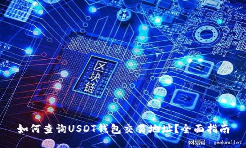 如何查询USDT钱包交易地址?全面指南
