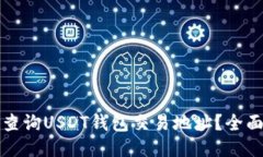 如何查询USDT钱包交易地址