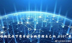    如何解决 USDT 钱包下载