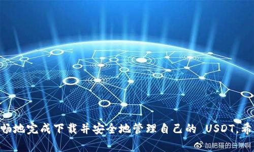    如何解决 USDT 钱包下载问题：详细指南与常见问题解答  / 

 guanjianci  USDT 钱包, 下载问题, 苹果手机, 安卓手机下载  /guanjianci 

### 介绍

在数字货币的世界中，USDT（Tether）是最受欢迎的稳定币之一。为了安全存储和管理 USDT，用户需要一个可靠的钱包。然而，一些用户在下载 USDT 钱包时可能会遇到困难。本文将详细介绍如何解决这些下载问题，并回答一些相关问题，包括在各种设备上下载 USDT 钱包的步骤和注意事项。

### 下载 USDT 钱包的步骤

在下载 USDT 钱包之前，用户需要了解不同类型的钱包以及如何选择最适合自己的钱包。常见的钱包类型包括：

1. **移动钱包**：适用于智能手机的应用程序，方便随时随地管理 USDT。
2. **桌面钱包**：在个人电脑上运行的软件，适合更高级用户。
3. **硬件钱包**：物理设备，提供最高级别的安全性。
4. **在线钱包**：基于云的服务，便于快速访问。

一旦选择了合适的钱包，用户可以按照以下步骤进行下载：

#### 安卓手机下载 USDT 钱包

1. **打开 Google Play 商店**：在 Android 设备上，找到并打开 Google Play 商店应用。
2. **搜索应用**：在搜索栏中输入“USDT Wallet”或具体的钱包名称（如“Trust Wallet”或“Exodus”）。
3. **选择合适的应用**：浏览搜索结果，选择官方应用的图标以确认其可靠性。
4. **点击安装**：在应用详情页上，点击“安装”按钮，等待下载和安装完成。
5. **打开应用并设置账户**：安装完成后，打开应用并根据指导设置新账户。

#### 苹果手机下载 USDT 钱包

1. **打开 App Store**：在 iPhone 上，找到并打开 App Store 应用。
2. **搜索钱包**：在底部的搜索栏中输入“USDT Wallet”。
3. **选择应用**：确保选择正品应用，避免下载任何虚假或不安全的应用程序。
4. **点击获取**：点击“获取”按钮，选择确认下载，并等待安装完成。
5. **设置账户**：安装后，打开应用并根据提示设置钱包。

### 常见下载问题及解决方案

#### 问题一：为什么我无法在手机上下载 USDT 钱包？

面对无法下载的情况，用户可能会感到困惑。原因通常包括网络问题、存储空间不足或设备不兼容。

##### 网络问题

确保您连接到稳定的 Wi-Fi 或数据网络。可以尝试通过刷新网络或重启路由器来解决连接问题。

##### 存储空间不足

检查您的设备存储空间是否充足。如果空间不足，请删除一些不需要的应用或文件。

##### 设备不兼容

某些钱包可能不支持旧款设备。确保你的设备正在运行最新版本的操作系统。比如，确保你的 Android 系统或 iOS 系统是最新的。

#### 问题二：我的钱包下载后为什么无法打开？

在成功下载后，一些用户可能在启动应用时遇到问题。这种情况的原因可能包括软件冲突、未更新的操作系统或缺乏必要的权限。

##### 软件冲突

检查设备上是否有其他类似应用程序。不同钱包之间可能存在冲突，建议删除未使用的钱包，并重新启动设备后再尝试打开。

##### 更新操作系统

确保设备的操作系统是最新的。前往设备的设置，查看是否有可用的更新可供下载。

##### 权限问题

一些钱包需要特定权限才能正常运行，例如访问存储或网络。进入设备的设置，确保给予钱包应用所需的所有权限。

#### 问题三：如何选择安全的 USDT 钱包？

选择 USDT 钱包时的安全性是一个关键考量。需要注意以下几个方面：

##### 声誉和评价

查看应用的评级和用户评价。选择那些有良好反馈的应用，不要轻易相信评价数少或评分较低的钱包。

##### 开源与安全审计

优质的钱包通常会开源，以便社区进行审计。选择那些经过第三方安全审计的钱包，以确保其代码没有安全漏洞。

##### 两步验证

选择具备双重认证功能的钱包。双重认证可以显著提高账户的安全性，即使密码被盗，也可以增加安全保护。

#### 问题四：如果我遇到其他问题，如何获取帮助？

如果遇到与下载或使用钱包相关的其他问题，可以考虑以下解决方式：

##### 官方支持

访问钱包应用的官方网站，通常会有支持的链接或 FAQ（常见问题解答）。许多公司提供24小时的在线聊天支持。

##### 社区论坛

参与相关的数字货币社区或论坛，这些地方用户会分享他们的经验和解决方案，可以帮助您解决问题。

##### 视频教程

在 YouTube 或其他视频平台上寻找相关的教学视频，许多用户分享了他们对钱包的使用心得和故障排除的技巧。

### 结论

下载 USDT 钱包的过程似乎很简单，但用户可能会遇到许多挑战。通过了解各类钱包和解决常见问题的策略，用户能够更流畅地完成下载并安全地管理自己的 USDT。希望上面的指南能够帮助想要下载 USDT 钱包的朋友们，并为大家提供更多了解与解决问题的资源。