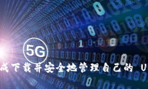    如何解决 USDT 钱包下载问题：详细指南与常见问题解答  / 

 guanjianci  USDT 钱包, 下载问题, 苹果手机, 安卓手机下载  /guanjianci 

### 介绍

在数字货币的世界中，USDT（Tether）是最受欢迎的稳定币之一。为了安全存储和管理 USDT，用户需要一个可靠的钱包。然而，一些用户在下载 USDT 钱包时可能会遇到困难。本文将详细介绍如何解决这些下载问题，并回答一些相关问题，包括在各种设备上下载 USDT 钱包的步骤和注意事项。

### 下载 USDT 钱包的步骤

在下载 USDT 钱包之前，用户需要了解不同类型的钱包以及如何选择最适合自己的钱包。常见的钱包类型包括：

1. **移动钱包**：适用于智能手机的应用程序，方便随时随地管理 USDT。
2. **桌面钱包**：在个人电脑上运行的软件，适合更高级用户。
3. **硬件钱包**：物理设备，提供最高级别的安全性。
4. **在线钱包**：基于云的服务，便于快速访问。

一旦选择了合适的钱包，用户可以按照以下步骤进行下载：

#### 安卓手机下载 USDT 钱包

1. **打开 Google Play 商店**：在 Android 设备上，找到并打开 Google Play 商店应用。
2. **搜索应用**：在搜索栏中输入“USDT Wallet”或具体的钱包名称（如“Trust Wallet”或“Exodus”）。
3. **选择合适的应用**：浏览搜索结果，选择官方应用的图标以确认其可靠性。
4. **点击安装**：在应用详情页上，点击“安装”按钮，等待下载和安装完成。
5. **打开应用并设置账户**：安装完成后，打开应用并根据指导设置新账户。

#### 苹果手机下载 USDT 钱包

1. **打开 App Store**：在 iPhone 上，找到并打开 App Store 应用。
2. **搜索钱包**：在底部的搜索栏中输入“USDT Wallet”。
3. **选择应用**：确保选择正品应用，避免下载任何虚假或不安全的应用程序。
4. **点击获取**：点击“获取”按钮，选择确认下载，并等待安装完成。
5. **设置账户**：安装后，打开应用并根据提示设置钱包。

### 常见下载问题及解决方案

#### 问题一：为什么我无法在手机上下载 USDT 钱包？

面对无法下载的情况，用户可能会感到困惑。原因通常包括网络问题、存储空间不足或设备不兼容。

##### 网络问题

确保您连接到稳定的 Wi-Fi 或数据网络。可以尝试通过刷新网络或重启路由器来解决连接问题。

##### 存储空间不足

检查您的设备存储空间是否充足。如果空间不足，请删除一些不需要的应用或文件。

##### 设备不兼容

某些钱包可能不支持旧款设备。确保你的设备正在运行最新版本的操作系统。比如，确保你的 Android 系统或 iOS 系统是最新的。

#### 问题二：我的钱包下载后为什么无法打开？

在成功下载后，一些用户可能在启动应用时遇到问题。这种情况的原因可能包括软件冲突、未更新的操作系统或缺乏必要的权限。

##### 软件冲突

检查设备上是否有其他类似应用程序。不同钱包之间可能存在冲突，建议删除未使用的钱包，并重新启动设备后再尝试打开。

##### 更新操作系统

确保设备的操作系统是最新的。前往设备的设置，查看是否有可用的更新可供下载。

##### 权限问题

一些钱包需要特定权限才能正常运行，例如访问存储或网络。进入设备的设置，确保给予钱包应用所需的所有权限。

#### 问题三：如何选择安全的 USDT 钱包？

选择 USDT 钱包时的安全性是一个关键考量。需要注意以下几个方面：

##### 声誉和评价

查看应用的评级和用户评价。选择那些有良好反馈的应用，不要轻易相信评价数少或评分较低的钱包。

##### 开源与安全审计

优质的钱包通常会开源，以便社区进行审计。选择那些经过第三方安全审计的钱包，以确保其代码没有安全漏洞。

##### 两步验证

选择具备双重认证功能的钱包。双重认证可以显著提高账户的安全性，即使密码被盗，也可以增加安全保护。

#### 问题四：如果我遇到其他问题，如何获取帮助？

如果遇到与下载或使用钱包相关的其他问题，可以考虑以下解决方式：

##### 官方支持

访问钱包应用的官方网站，通常会有支持的链接或 FAQ（常见问题解答）。许多公司提供24小时的在线聊天支持。

##### 社区论坛

参与相关的数字货币社区或论坛，这些地方用户会分享他们的经验和解决方案，可以帮助您解决问题。

##### 视频教程

在 YouTube 或其他视频平台上寻找相关的教学视频，许多用户分享了他们对钱包的使用心得和故障排除的技巧。

### 结论

下载 USDT 钱包的过程似乎很简单，但用户可能会遇到许多挑战。通过了解各类钱包和解决常见问题的策略，用户能够更流畅地完成下载并安全地管理自己的 USDT。希望上面的指南能够帮助想要下载 USDT 钱包的朋友们，并为大家提供更多了解与解决问题的资源。