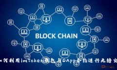  如何利用imToken钱包与DA