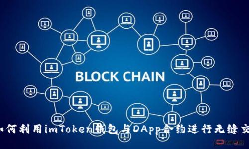 如何利用imToken钱包与DApp合约进行无缝交互