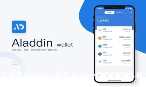 如何利用imToken钱包与DApp合约进行无缝交互
