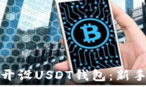 如何开设USDT钱包:新手指南