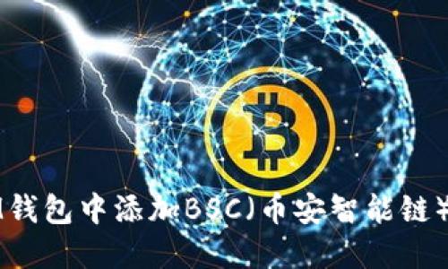 如何在IM钱包中添加BSC(币安智能链)详细指南