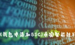如何在IM钱包中添加BSC（币