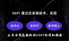 火币云钱包提现到USDT的详