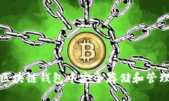 : 如何在区块链钱包中安全