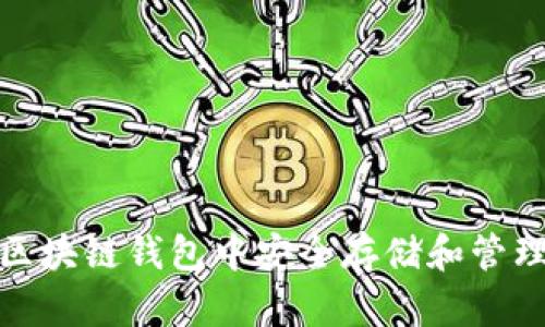 : 如何在区块链钱包中安全存储和管理游戏资产