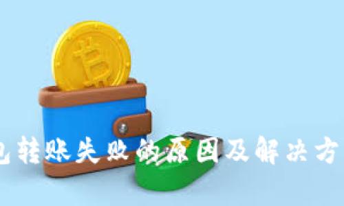 IM钱包转账失败的原因及解决方案解析