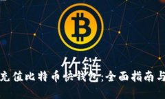 如何快速充值比特币快钱