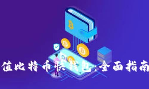 如何快速充值比特币快钱包:全面指南与实用技巧