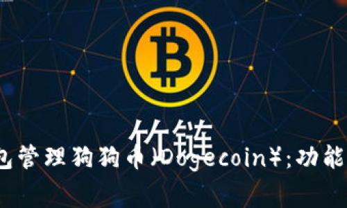 如何使用imToken钱包管理狗狗币(Dogecoin):功能、教程和常见问题解答