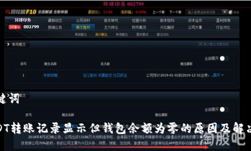 和关键词
: USDT转账记录显示但钱包余额为零的原因及解决方案