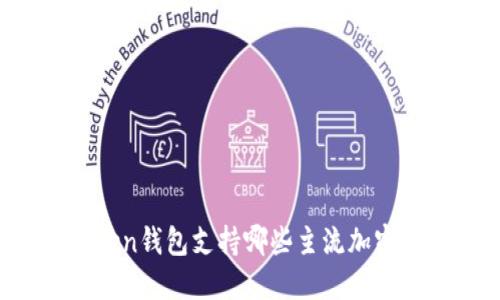 imToken钱包支持哪些主流加密货币?