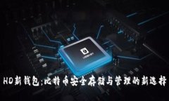 HD新钱包：比特币安全存储
