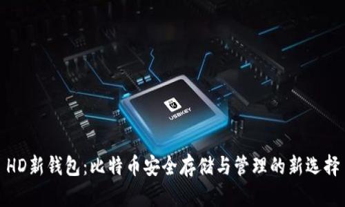 HD新钱包:比特币安全存储与管理的新选择