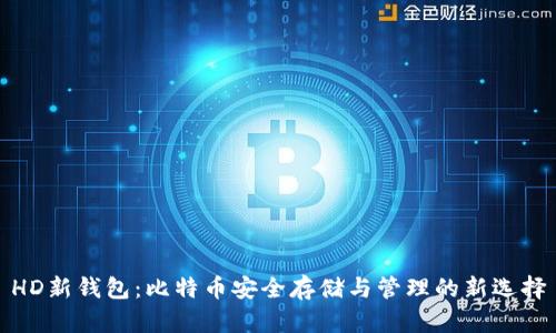 HD新钱包:比特币安全存储与管理的新选择