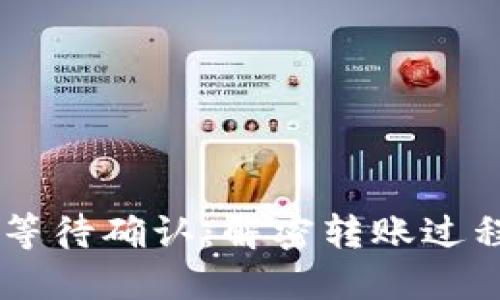 IM钱包转出等待确认:解密转账过程及解决方案