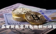imToken：全面解析数字钱包