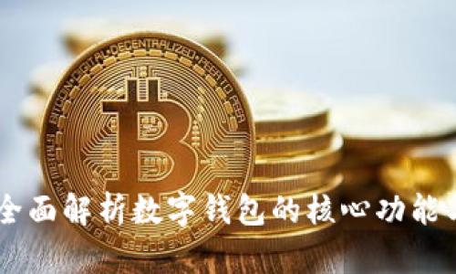 imToken:全面解析数字钱包的核心功能与应用场景