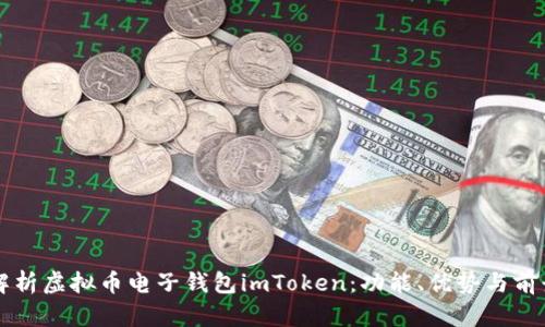 全面解析虚拟币电子钱包imToken:功能、优势与前景展望