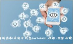 全面解析虚拟币电子钱包