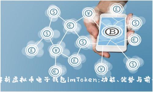 全面解析虚拟币电子钱包imToken:功能、优势与前景展望