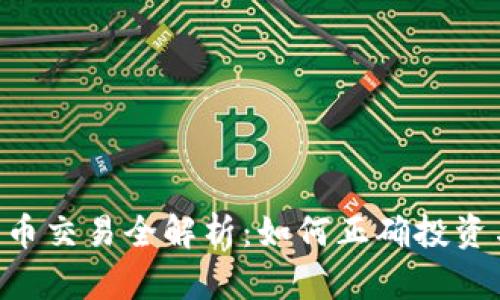 IMC数字货币交易全解析:如何正确投资与交易机会