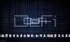 IMC数字货币交易全解析：