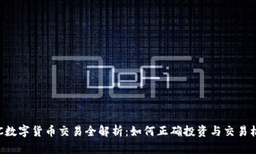 IMC数字货币交易全解析:如何正确投资与交易机会