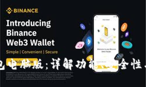 区块链钱包电脑版:详解功能、安全性与使用指南