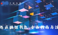 如何挑选区块链钱包：全