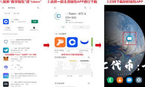 如何在以太坊钱包中添加TRC代币:全方位指南