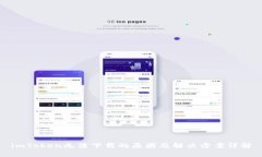 imToken无法下载的原因及解