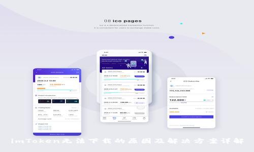 imToken无法下载的原因及解决方案详解