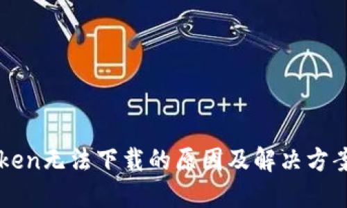 imToken无法下载的原因及解决方案详解