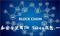 如何下载和安全使用IM T