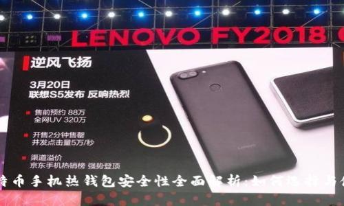 比特币手机热钱包安全性全面解析:如何选择与使用