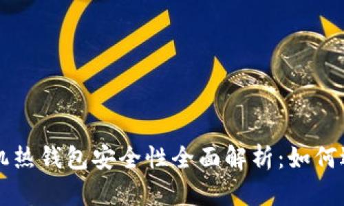 比特币手机热钱包安全性全面解析:如何选择与使用