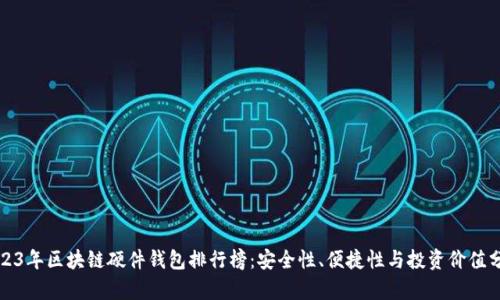 2023年区块链硬件钱包排行榜:安全性、便捷性与投资价值分析